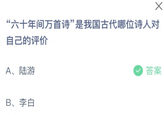 六十年間萬首詩是我國古代哪位詩人對自己的評價 螞蟻莊園2月28日答案