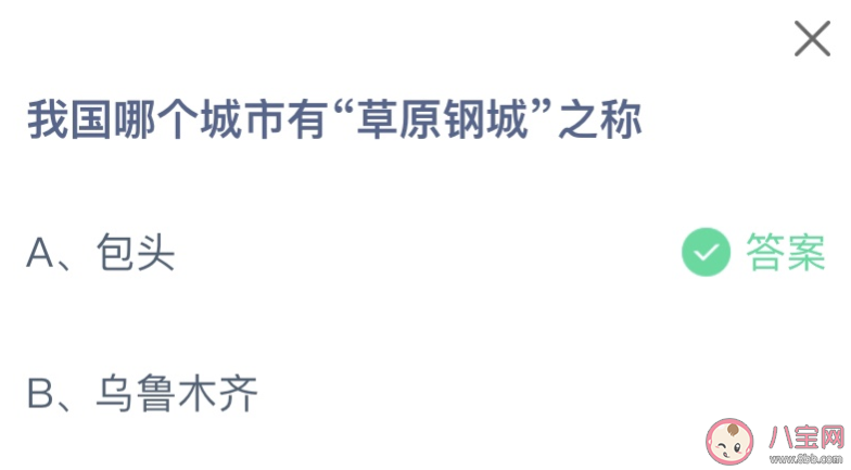 我國哪個城市有草原鋼城之稱 螞蟻莊園2月29日答案