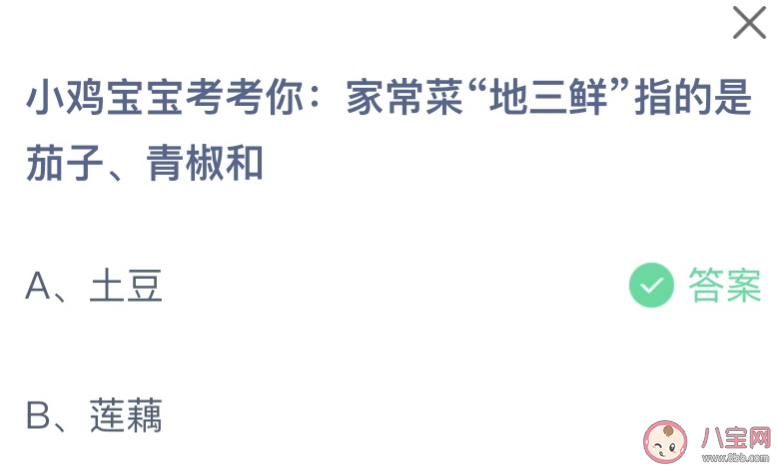 家常菜地三鮮指的是茄子青椒和什么 螞蟻莊園3月1日答案