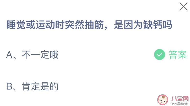 睡覺或運動時突然抽筋是因為缺鈣嗎 螞蟻莊園3月1日答案