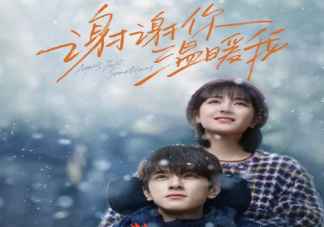 《謝謝你溫暖我》原著結局是什么 《謝謝你溫暖我》劇情講的什么