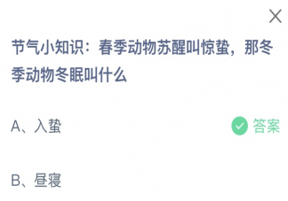 春季動物蘇醒叫驚蟄那冬季動物冬眠叫什么 螞蟻莊園3月5日答案