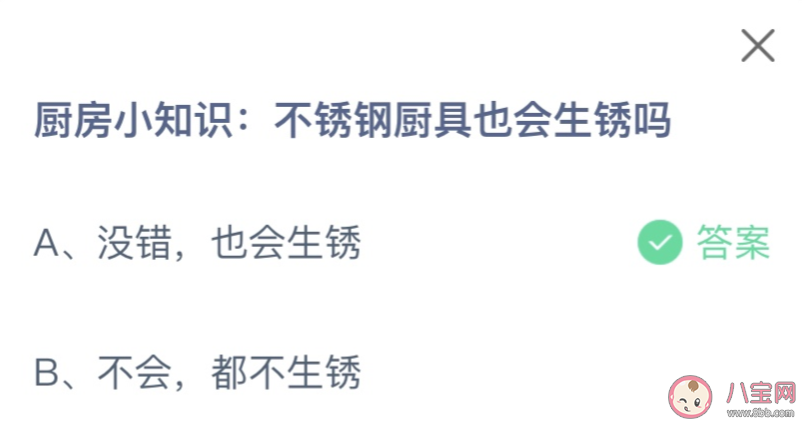 不銹鋼廚具也會生銹嗎 螞蟻莊園3月6日答案 不銹鋼廚具也會生銹嗎 螞蟻莊園3月6日答案