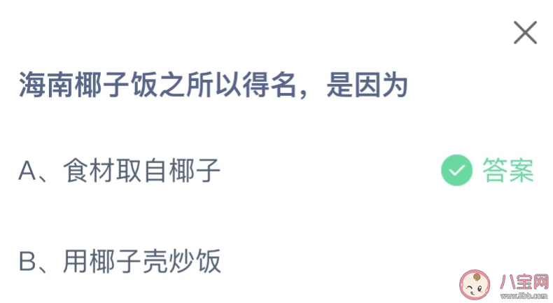 海南椰子飯之所以得名是因為什么 螞蟻莊園3月7日答案 海南椰子飯之所以得名是因為什么 螞蟻莊園3月7日答案