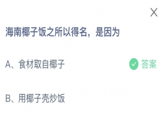 海南椰子飯之所以得名是因?yàn)槭裁?螞蟻莊園3月7日答案