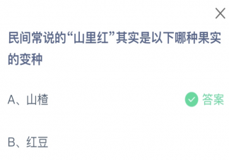 民間常說(shuō)的山里紅其實(shí)是以下哪種果實(shí)的變種 螞蟻莊園3月7日答案