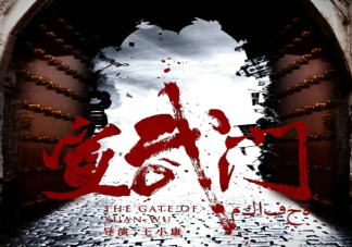 《宣武門》李天順有歷史原型嗎 八大歷史事件是什么