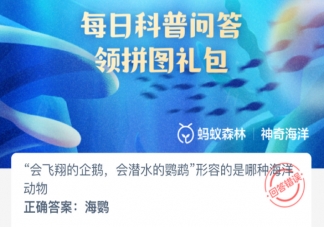 會(huì)飛翔的企鵝會(huì)潛水的鸚鵡形容的是哪種海洋動(dòng)物 神奇海洋3月7日答案