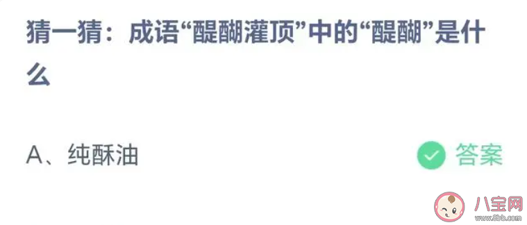 猜一猜成語醍醐灌頂中的醍醐是什么 螞蟻莊園3月9日答案