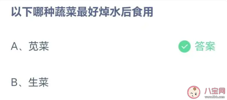 以下哪種蔬菜最好焯水后食用 螞蟻莊園3月9日答案