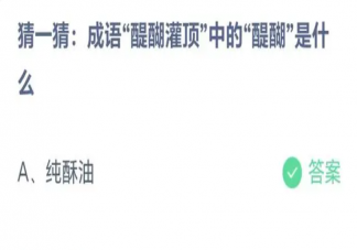 猜一猜成語醍醐灌頂中的醍醐是什么 螞蟻莊園3月9日答案