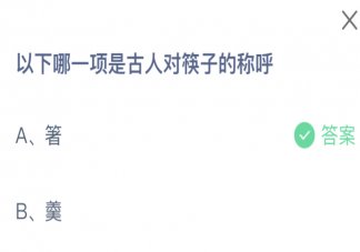 以下哪一項(xiàng)是古人對(duì)筷子的稱呼 螞蟻莊園3月10日答案