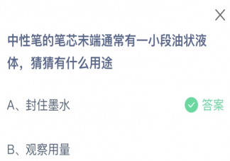 中性筆的筆芯末端通常有一小段油狀液體猜猜有什么用途 螞蟻莊園3月10日答案