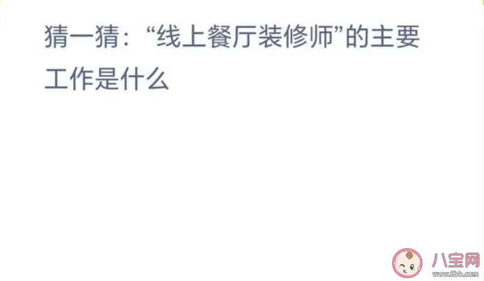 猜一猜線上餐廳裝修師的主要工作是什么 螞蟻新村3月11日答案