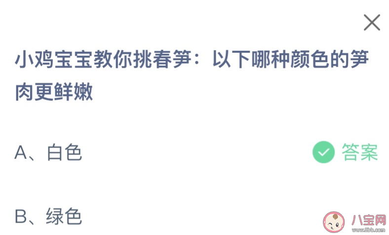 以下哪種顏色的筍肉更鮮嫩 螞蟻莊園3月12日答案