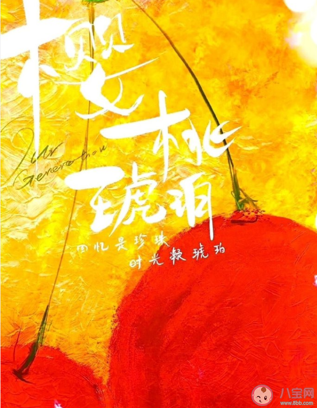 《櫻桃琥珀》原著小說是什么 《櫻桃琥珀》劇情講的是什么