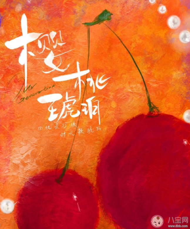 《櫻桃琥珀》原著小說是什么 《櫻桃琥珀》劇情講的是什么