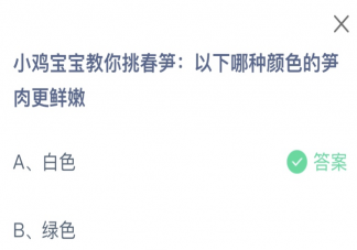 以下哪種顏色的筍肉更鮮嫩 螞蟻莊園3月12日答案