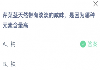 芹菜莖天然帶有淡淡的咸味是因?yàn)槟姆N元素含量高 螞蟻莊園3月12日答案