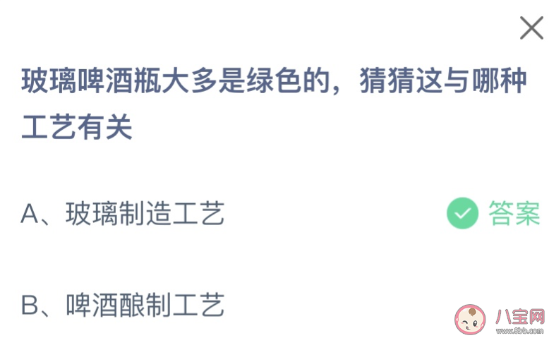 玻璃啤酒瓶大多是綠色的猜猜這與哪種工藝有關 螞蟻莊園3月13日答案