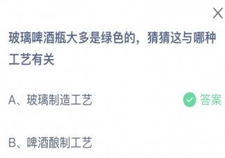 玻璃啤酒瓶大多是綠色的猜猜這與哪種工藝有關 螞蟻莊園3月13日答案