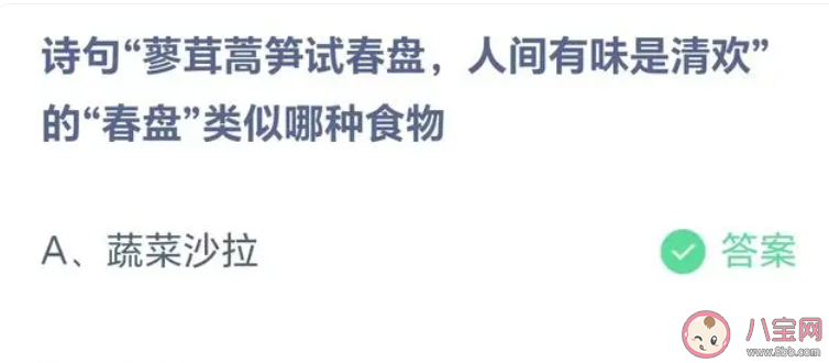 詩句蓼茸蒿筍試春盤人間有味是清歡的春盤類似哪種食物 螞蟻莊園3月14日答案