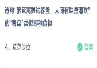 詩句蓼茸蒿筍試春盤人間有味是清歡的春盤類似哪種食物 螞蟻莊園3月14日答案