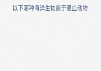 以下哪種海洋生物屬于溫血?jiǎng)游?神奇海洋3月14日答案