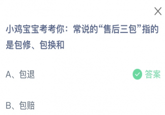 常說的售后三包指的是包修包換和什么 螞蟻莊園3月15日答案