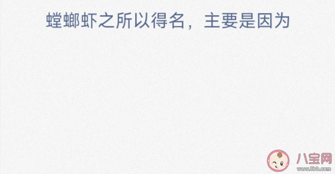 螳螂蝦之所以得名主要是因為什么 神奇海洋3月15日答案