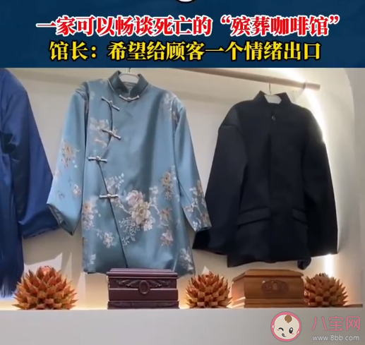 上海有一家殯葬主題咖啡館 如何看待殯葬主題咖啡館