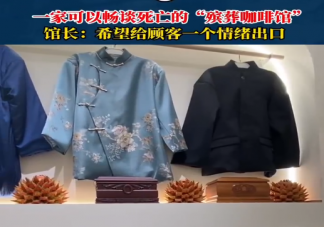 上海有一家殯葬主題咖啡館 如何看待殯葬主題咖啡館