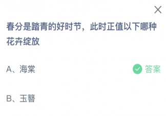 春分是踏青的好時節此時正值以下哪種花卉綻放 螞蟻莊園3月20日答案