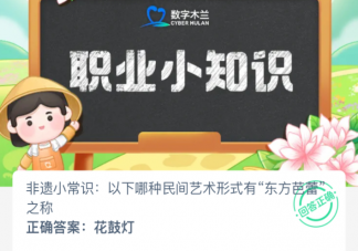 以下哪種民間藝術形式有東方芭蕾之稱 螞蟻新村3月20日答案
