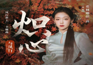 希林娜依高《熾心》歌詞是什么 《熾心》歌詞歌曲介紹