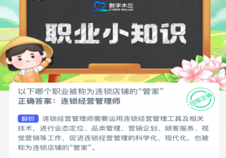 以下哪個職業(yè)被稱為連鎖店鋪的管家 螞蟻新村3月21日答案