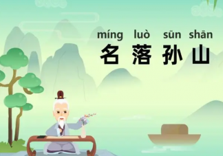 成語名落孫山中的孫山指的是什么 螞蟻莊園3月21日答案