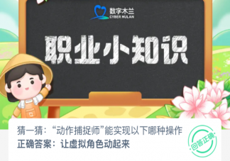 動作捕捉師能實現以下哪種操作 螞蟻新村3月25日答案