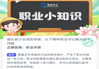 婚禮缺少合適的伴娘以下哪種職業可以解決這問題 螞蟻新村3月27日答案