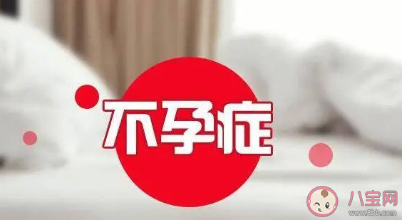 是什么影響了我們的生育力 越來越多的夫妻懷不上孩子怎么辦