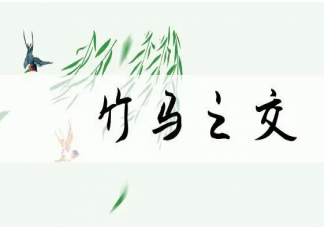 以下哪個成語指的是童年好友 螞蟻莊園4月2日答案