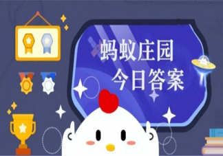 有嶺南四大名果之稱的水果是荔枝香蕉木瓜和什么 螞蟻莊園4月9日答案