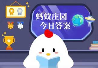 冬去春來的小燕子每年都會筑新巢嗎 螞蟻莊園4月9日答案